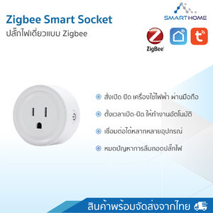 Smart zigbee Socket ปลั๊กไฟเทคโนโลยี ที่ใช้ต่อกับเครื่องใช้ไฟฟ้า ควบคุมการปิดเปิดผ่านแอพ smartlife tuya