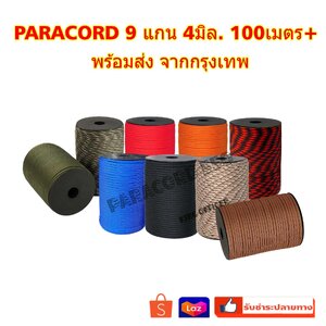เชือกพาราคอด PARACORD 4 มม 7 แกน เชือกสนาม กางเต็นท์ เดินป่า อเนกประสงค์ DIY