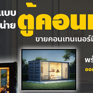ซื้อ-ขาย ให้เช่า ตู้คอนเทนเนอร์ โทร 061-1588562 ออกแบบตกแต่งตู้คอนเทนเนอร์ บ้าน ร้านอาหาร ร้านกาแฟ รีสอร์ท