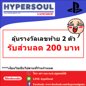 กิจกรรมลุ้นรางวัลเลขท้าย 2 ตัว กับ HYPERSOUL GAMESHOP