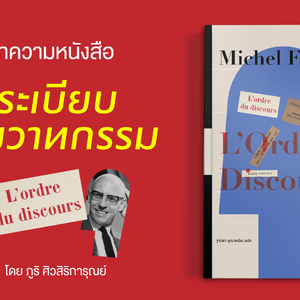 บทความหนังสือ 'ระเบียบของวาทกรรม'