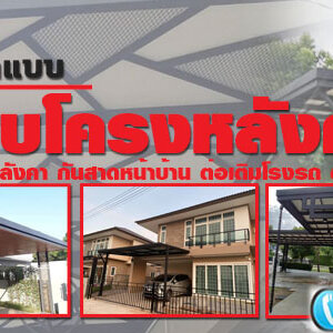 ต่อเติมหลังคาหน้าบ้าน โทร 093-2757493 รับต่อเติมบ้าน ทำโรงรถหน้าบ้าน หลังคาโรงรถเมทัลชีท ต่อเติมครัวหลังบ้าน