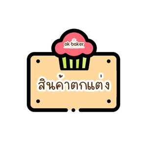 สินค้าตกแต่ง Decorating Hems