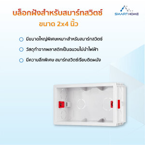 บล็อกฝังสมาร์ทสวิตช์