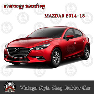 ยางกระดูกงู ขอบประตูรถยนต์ Mazda 3 ปี 2015-18