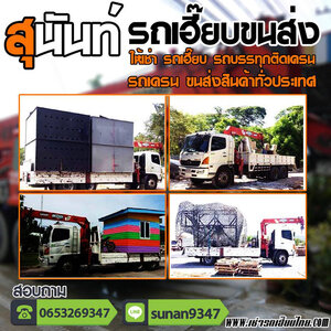 รถเฮี๊ยบรับจ้าง โทร: 095-6161465 รถบรรทุกติดเครนรับจ้าง ขนส่ง ขนย้าย สินค้า วัสดุ