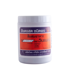 สีผงสีแดงสด 450กรัม 0 กก.