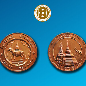 เหรียญที่ระลึกประจำจังหวัดแพร่ ชนิดทองแดง ขนาด 2.5 ซม.