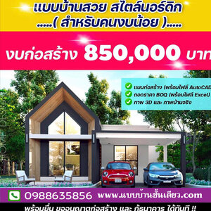 แบบบ้านนอร์ดิก โทร: 098-8635856 แบบบ้านชั้นเดียว พร้อม BOQ บ้านสไตล์มินิมอล บ้านสไตล์นอร์ดิก