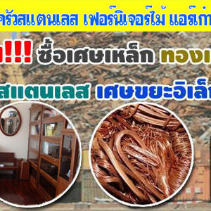 รับซื้อแอร์มือสอง โทร 062-9932393 รับซื้อเหล็ก รับซื้อทองแดง สายไฟ เหล็ก อลูมิเนียม รับซื้อแอร์เก่า