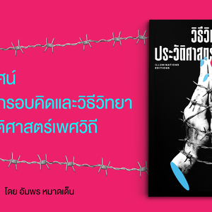 บทปริทัศน์ทบทวนกรอบคิดและวิธีวิทยาในประวัติศาสตร์เพศวิถี