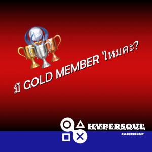 มี GOLD MEMBER ไหมคะ?