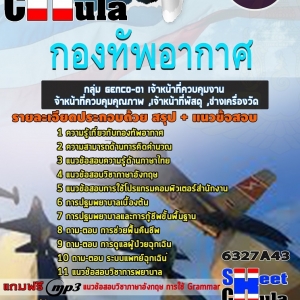 แนวข้อสอบกลุ่ม GENCO-01 เจ้าหน้าที่ควบคุมงาน ,เจ้าหน้าที่ควบคุมคุณภาพ ,เจ้าหน้าที่พัสดุ ,ช่างเครื่องวัด กองทัพอากาศ