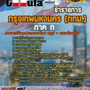 แนวข้อสอบภาค ก กรุงเทพมหานคร(กทม)