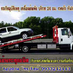 ขนย้ายลากจูงรถยนต์ โทร 093-3242443 เคลื่อนย้ายรถยนต์ ทั้งรถเสีย รถเกิดอุบัติเหตุ รถยก รถลาก ชำนาญเส้นทาง