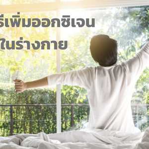 5 วิธีง่ายๆ ในการเพิ่มออกซิเจนในร่างกาย