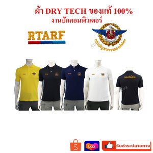 เสื้อโปโล กองทัพไทย ปักตรา กองบัญชาการกองทัพไทย RTARF ผ้า DRY TECH มี สีดำ สีกรม สีเหลือง สีขาว