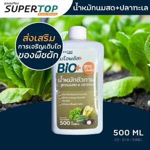 ไบโอพลัส-น้ำหมักชีวภาพ สูตรนมสด & ปลาทะเล สูตรเข้มข้น 500 ml.