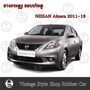 ยางกระดูกงู ขอบประตูรถยนต์ NISSAN Almera ปี 2011-16