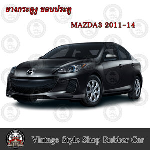 ยางกระดูกงู ขอบประตูรถยนต์ Mazda 3 ปี 2011-14