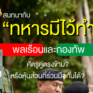 สนทนากับ ทหารมีไว้ทำไม: พลเรือนและกองทัพศัตรูคู่ตรงข้าม? หรือหุ้นส่วนที่ร่วมมือกันได้?