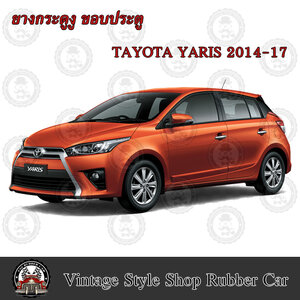 ยางกระดูกงู ขอบประตูรถยนต์ Toyota Yaris ปี 2015-18