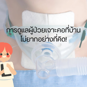 การดูแลผู้ป่วยเจาะคอที่บ้าน ไม่ยากอย่างที่คิด!