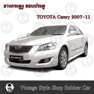 ยางกระดูกงู ขอบประตูรถยนต์ Toyota Camry ปี 2007-11