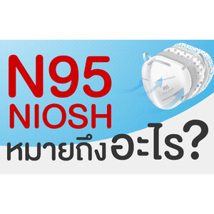 N95 หมายถึงอะไร