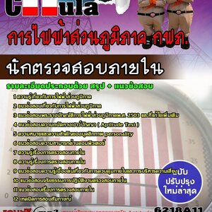 แนวข้อสอบนักตรวจสอบภายใน การไฟฟ้าส่วนภูมิภาค กฟภ.