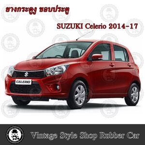 ยางกระดูกงู ขอบประตูรถยนต์ SUZUKI CELERIO ปี 2014-17