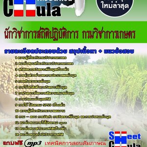แนวข้อสอบนักวิชาการสถิติปฏิบัติการ กรมวิชาการเกษตร