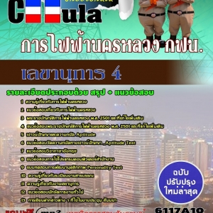 แนวข้อสอบเลขานุการ 4 การไฟฟ้านครหลวง กฟน.