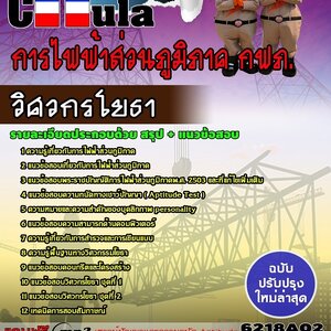 แนวข้อสอบวิศวกรโยธา การไฟฟ้าส่วนภูมิภาค กฟภ.