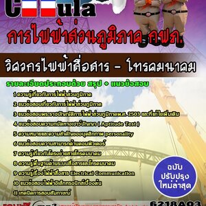 แนวข้อสอบวิศวกรไฟฟ้าสื่อสาร-โทรคมนาคม การไฟฟ้าส่วนภูมิภาค กฟภ.