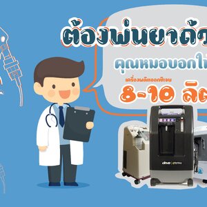 ถ้าต้องพ่นยา คุณหมอบอกให้ใช้เครื่องผลิตออกซิเจน 8-10 ลิตร/นาที จริงหรือไม่ ?