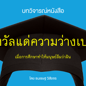 บทวิจารณ์หนังสือ “รางวัลแด่ความว่างเปล่า: เมื่อการศึกษาทำให้มนุษย์ลืมว่าฝัน”