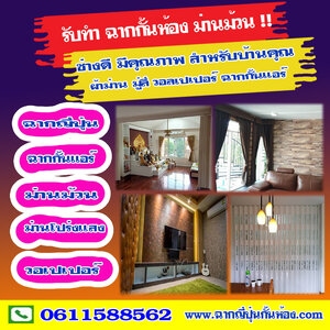 ช่างติดฉากกั้นห้องใกล้ฉันโทร 061-1588562 ตกแต่งบ้านด้วยม่านปรับแสง ฉากญี่ปุ่นกั้นห้อง ฉากกั้นห้องpvc โดยผู้เชี่ยวชาญ