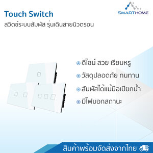Touch switch ต่อสายN สีขาว 1ช่อง(ไม่ต่อไวไฟ) สีขาว สวิตช์ไฟระบบสัมผัส เรียบหรู ปลอดภัย
