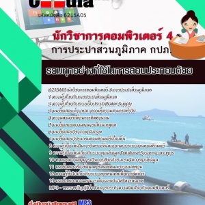 แนวข้อสอบนักวิชาการคอมพิวเตอร์ 4 การประปาส่วนภูมิภาค