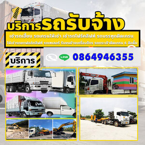 รถรับจ้างใกล้ฉันโทร 086-4946355 ขนของ ย้ายบ้าน หอพัก สำนักงาน และ ขนส่งสินค้า