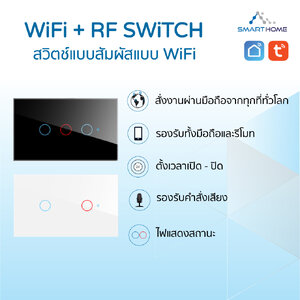 WiFi+RF Switch สวิตช์แบบสัมผัสแบบ WiFi ควบคุมการใช้งานผ่านมือถือ เชื่อมต่อแอพ Smartlife tuya