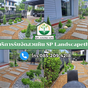 ขอบคุณลูกค้าจัดสวนหิน จ.ฉะเชิงเทรา Landscapethai ยินดีให้บริการ โทร 085-209-4218