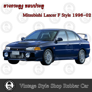ยางกระดูกงู ขอบประตูรถยนต์ Mitsubishi Lancer F Style ปี 1996-02