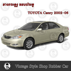 ยางกระดูกงู ขอบประตูรถยนต์ Toyota Camry ปี 2002-06