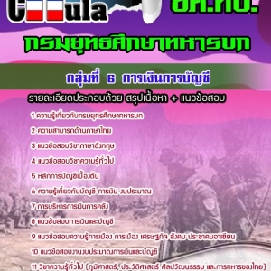 แนวข้อสอบกลุ่มที่ 6 การเงินการบัญชี ยศ ทบ