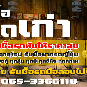รับซื้อซากรถเก่า โทร 065-3366118 ซากรถยนต์ทุกรุ่น รับซื้อซากรถอุบัติเหตุ รับซื้อรถเก่า รับซื้อซากรถ รถยนต์มือสอง