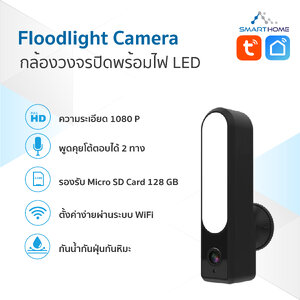 Floodlight Smart Camera Outdoor กล้องวงจรปิดแบบ 2 ทาง มีไมค์ในตัว ไร้สายเชื่อมต่อผ่านไวไฟ smart life /Tuya