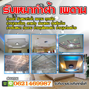 งานปูน - รับเหมาต่อเติม โทร 062-1469987 ทำรั้วบ้าน รับปูกระเบื้อง ฉาบปูน ทำฝ้าและเพดาน ทาสีบ้าน