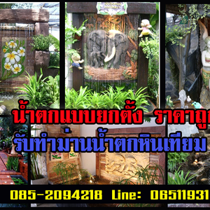 รับทำม่านน้ำตกหินเทียม น้ำตกแบบยกตั้ง ราคาถูก คุณภาพดี